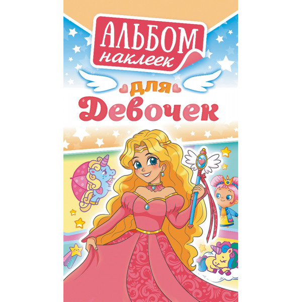 Альбом наклеек А6 Белая ворона АЛНК-023 Для девочек