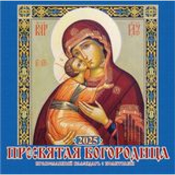 Календарь перекидной 285*285 2027 Атберг Пресвятая Богородица с молитвами