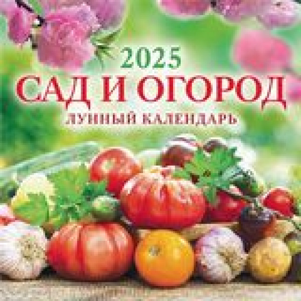 Календарь перекидной 285*285 2027 Атберг Сад и огород Лунный календарь