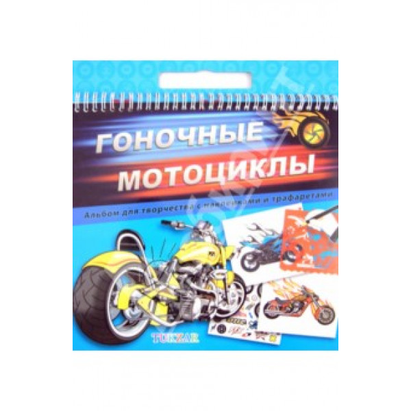 Альбом для творчества TZ-10307 Гоночные мотоциклы с трафаретами и накл. 24*26