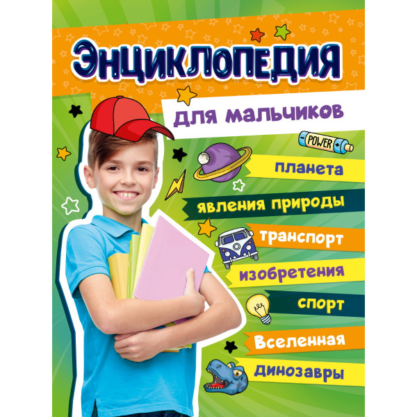 Большая энциклопедия для мальчиков Проф-Пресс 128 стр