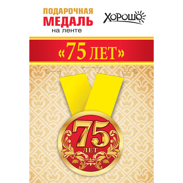 Медаль металл малая Мне 75 лет (619) 15.11.01363