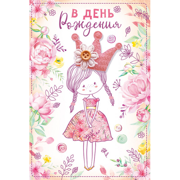 Открытка В день рождения! (562) 16.11.00170