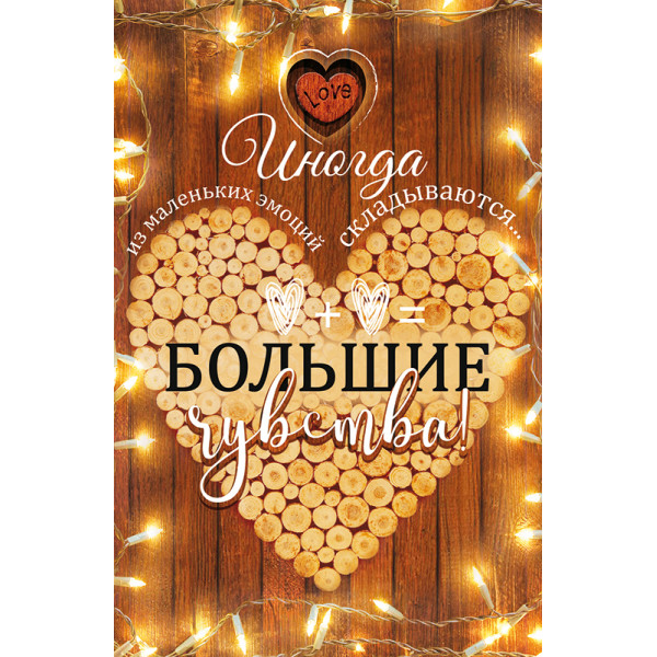 Открытка ум.средняя Большие чувства (537ГК) 16.11.00249