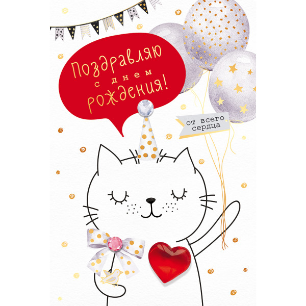 Открытка средняя (571ГК) 16.11.00460 С Днем рождения