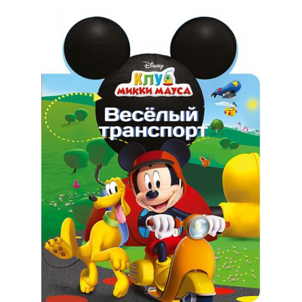 Картонка А5 Вырубка DISNEY Проф-Пресс Уши.Веселый транспорт (Микки)