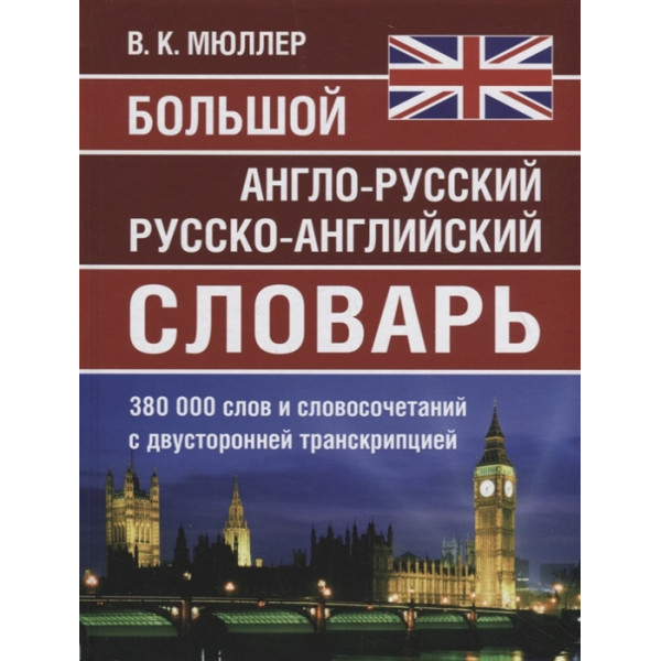 Мюллер Большой англо-русский русско-английский словарь 380000 слов