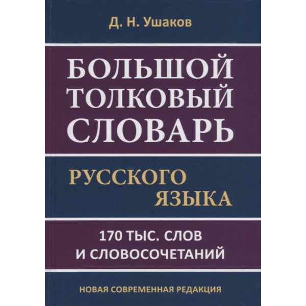 Большой толковый словарь русского языка Ушакова 170000 слов и словосочетаний