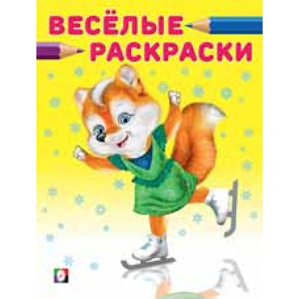 Веселые раскраски Фламинго А4 Лисичка на коньках