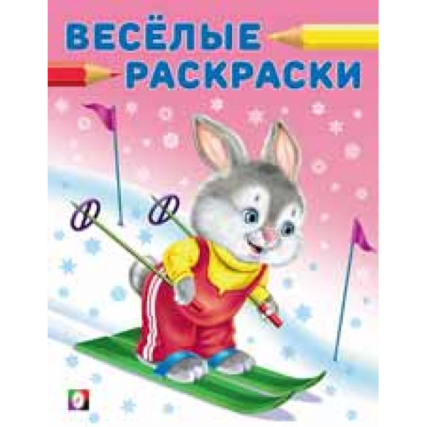 Веселые раскраски Фламинго А4 Заяц-чемпион