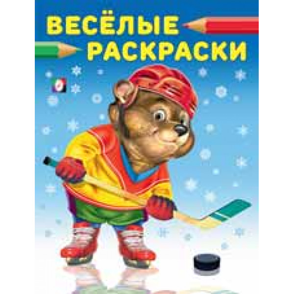 Веселые раскраски Фламинго А4 Медведь хоккеист