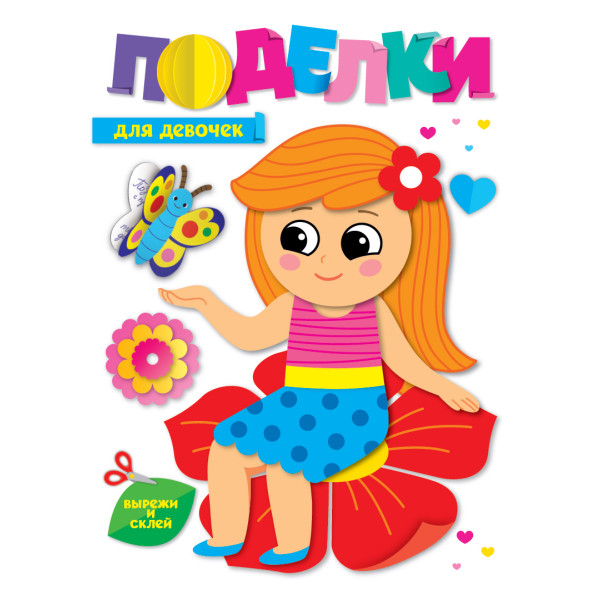 Поделки Проф-Пресс Для девочек
