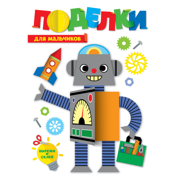 Поделки Проф-Пресс Для мальчиков