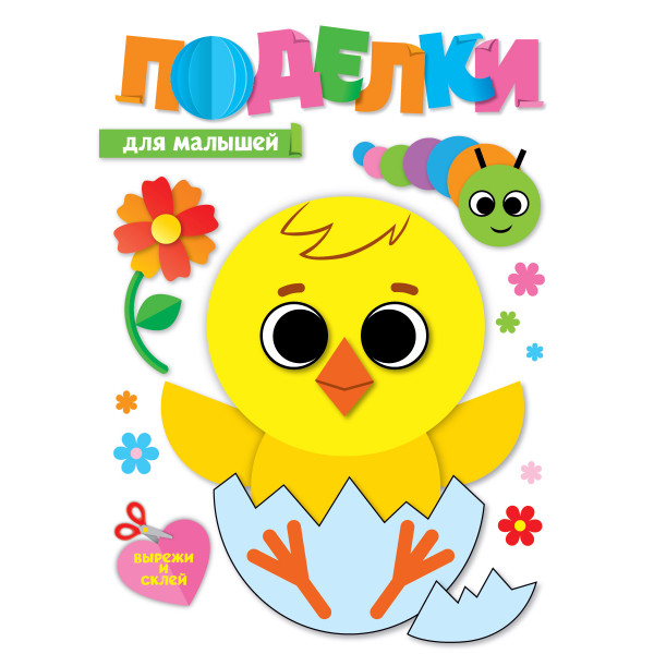 Поделки Проф-Пресс Для малышей