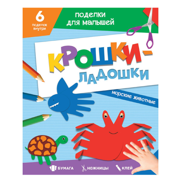 Поделки для малышей Проф-Пресс Крошки-ладошки Морские животные