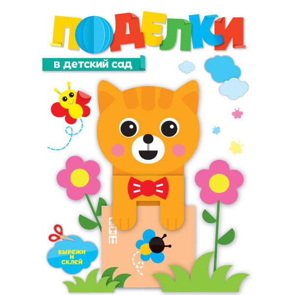 Поделки Проф-Пресс В детский сад