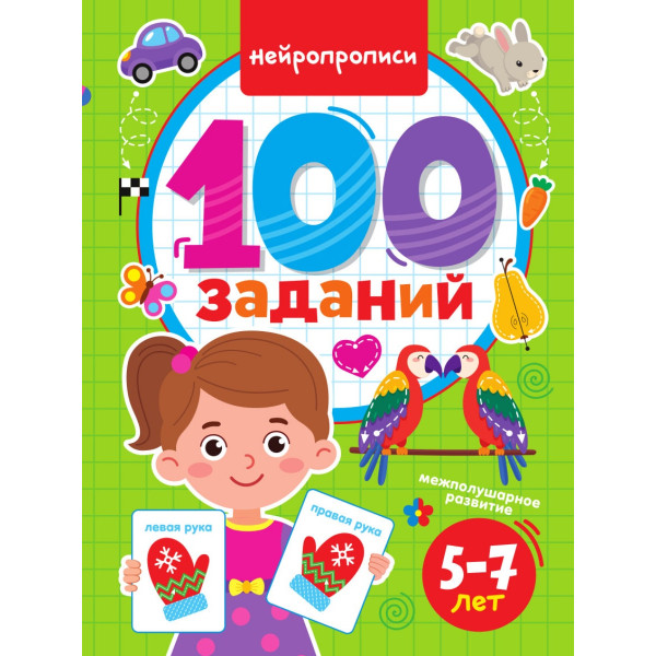 100 заданий Проф-Пресс Нейропрописи