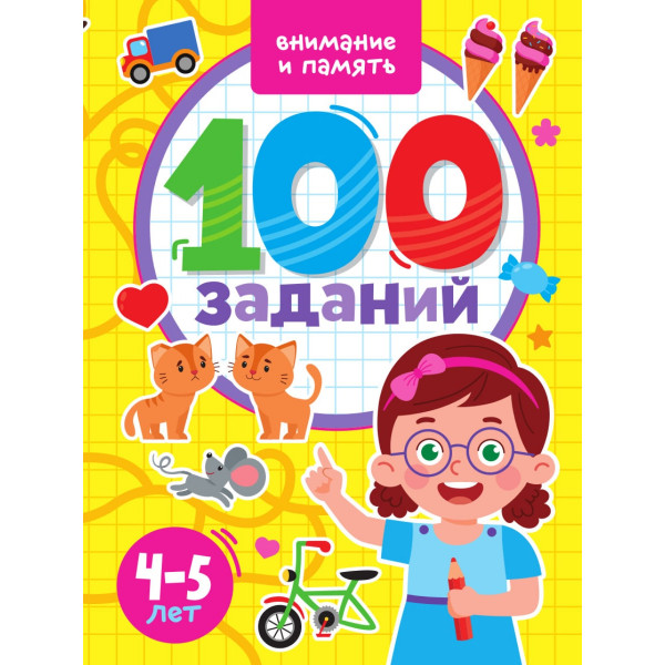 100 заданий Проф-Пресс Внимание и память