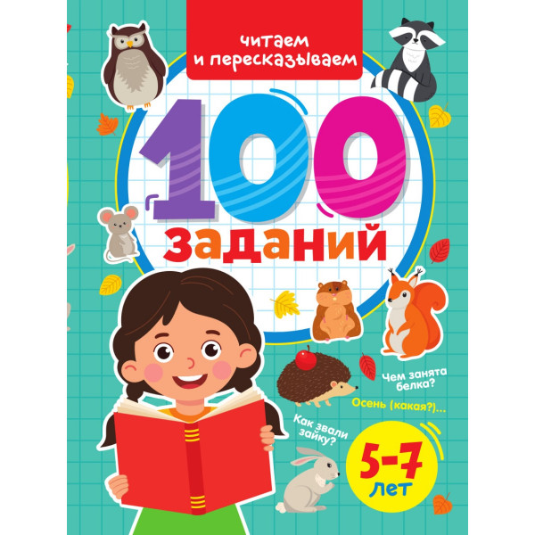 100 заданий Проф-Пресс Читаем и пересказываем