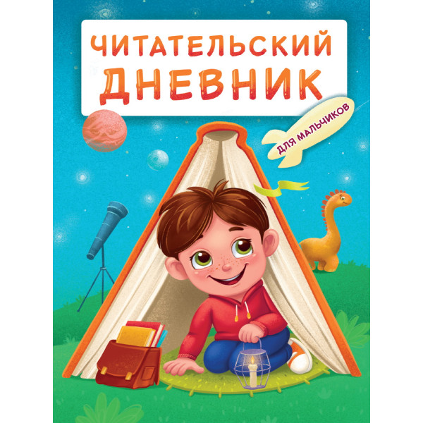 Читательский дневник А5 24л Проф-Пресс Мальчик в палатке