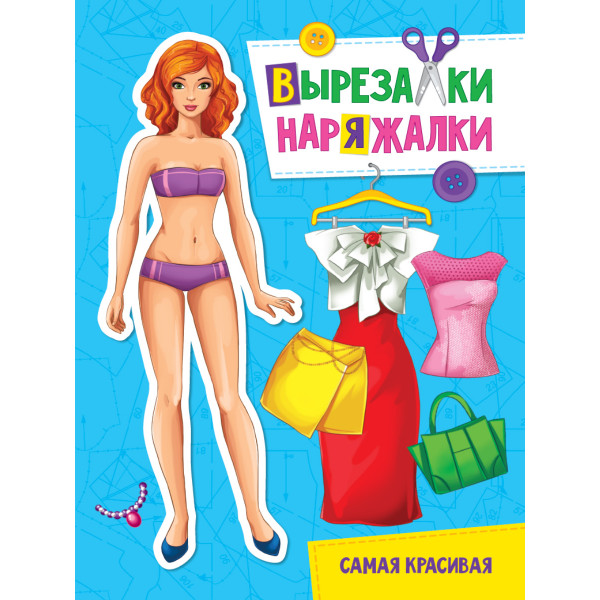 Вырезалка-наряжалка Проф-Пресс Самая красивая