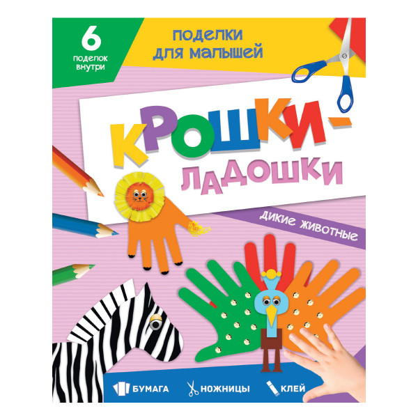 Поделки для малышей Проф-Пресс Крошки-ладошки Дикие животные