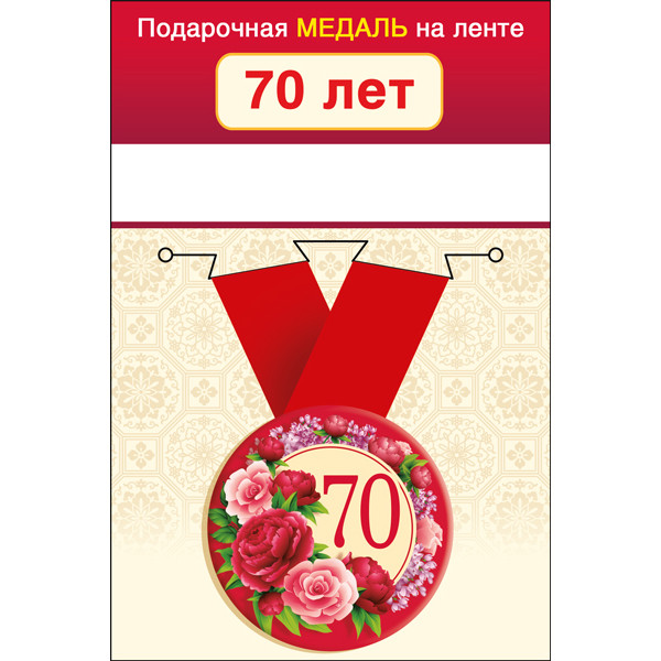 Медаль металл малая 70 лет (619) 15.11.01659
