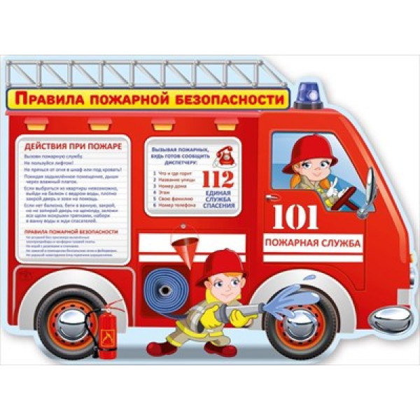 Плакат А2 Правила пожарной безопасности (941) 0801117