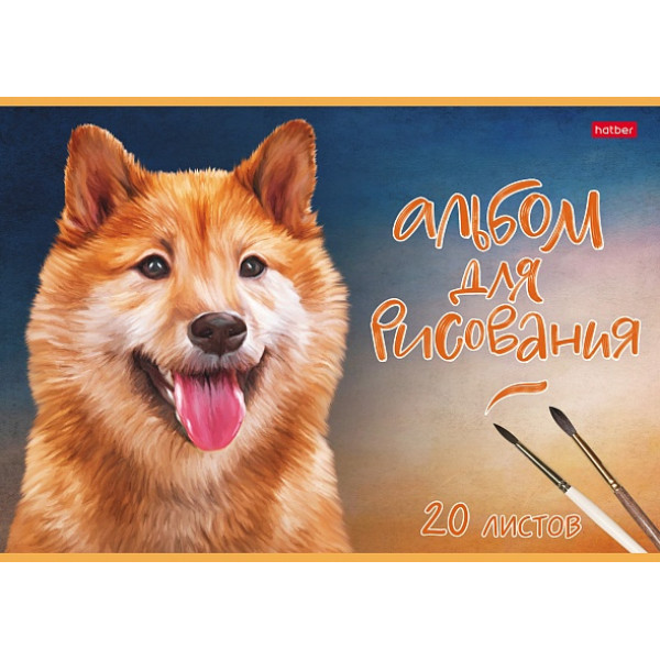 Альбом для рисования 20л HATBER 20А4тВ тиснение Наши верные друзья