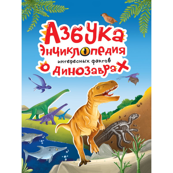 Азбука-энциклопедия интересных фактов о динозаврах Проф-Пресс