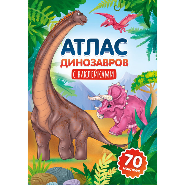 Атлас динозавров Проф-Пресс