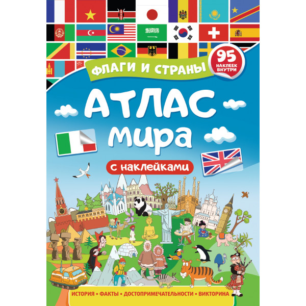 Атлас мира Флаги и страны Проф-Пресс