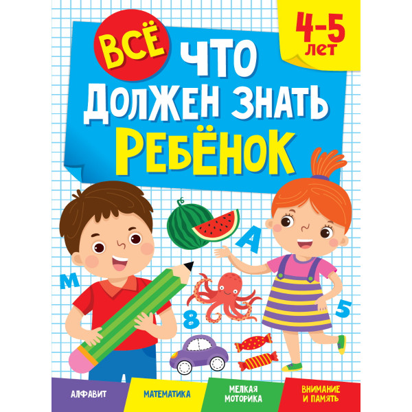 Все что должен знать и уметь ребенок 4-5 лет Проф-Пресс