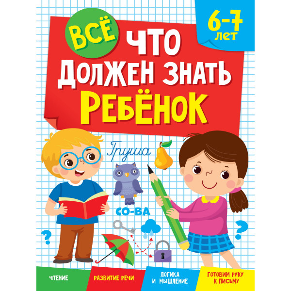 Все что должен знать и уметь ребенок 6-7 лет Проф-Пресс