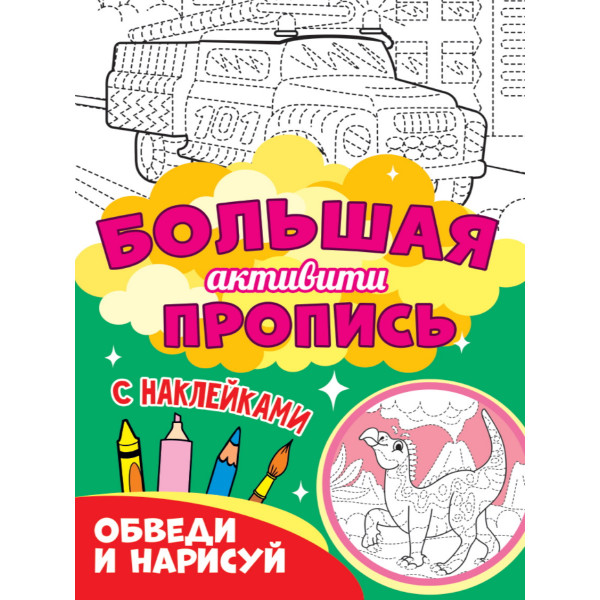 Большая активити Пропись Проф-Пресс Обведи и рисуй