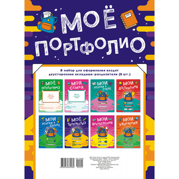 Портфолио школьника ЛИС ПФ-025