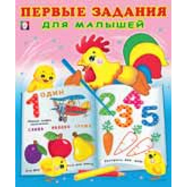Первые задания для малышей Фламинго №1 Петух