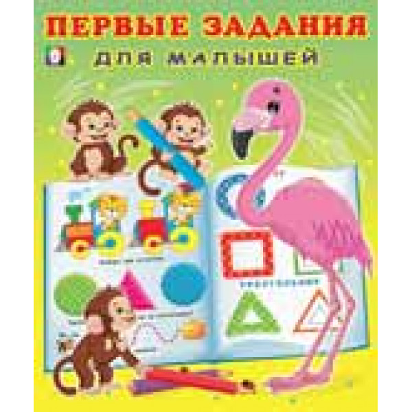 Первые задания для малышей Фламинго №4 Фламинго