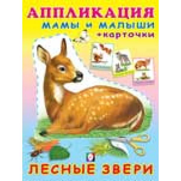 Аппликация мамы и малыши+ карточка А5 Фламинго Лесные звери