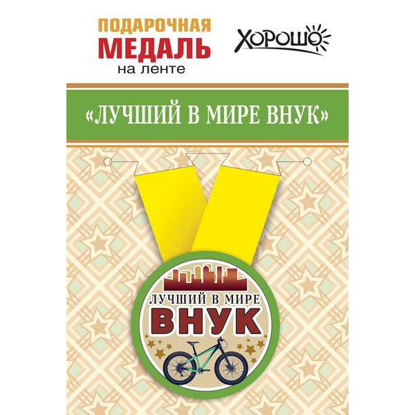 Медаль металл малая Лучший в мире внук (619) 15.11.01367