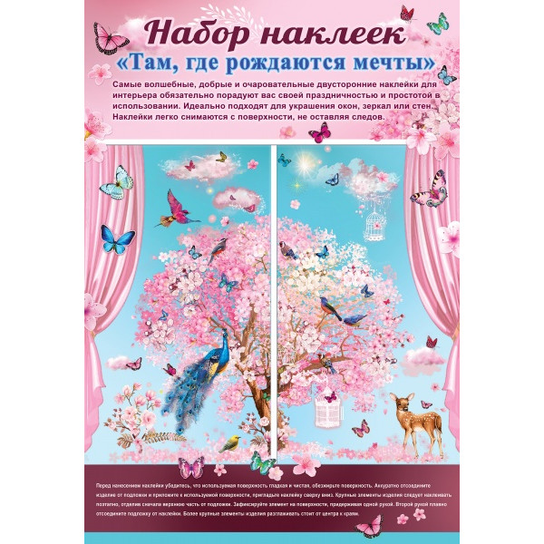 Наклейка оформит А3 АО Праздник (513) 0201013 Там,где рождаются мечты