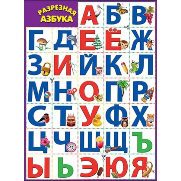 Плакат А2 Азбука разрезная (941) 0800746