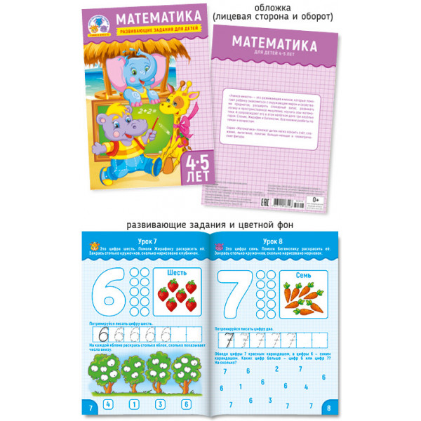 Учимся вместе А5 Суперпостер 30316 Математика 4-5 лет