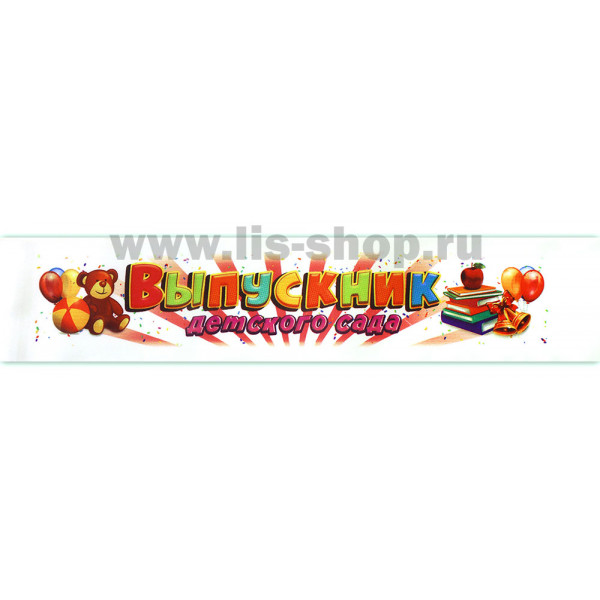 Лента Выпускник детского сада ЛИС (атлас) 63909 полноцветная печать