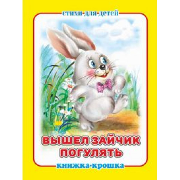Книжка-крошка КНК-8060 Вышел зайчик погулять
