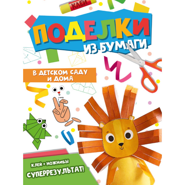 Поделки из бумаги А4 Проф-Пресс В детском саду и дома