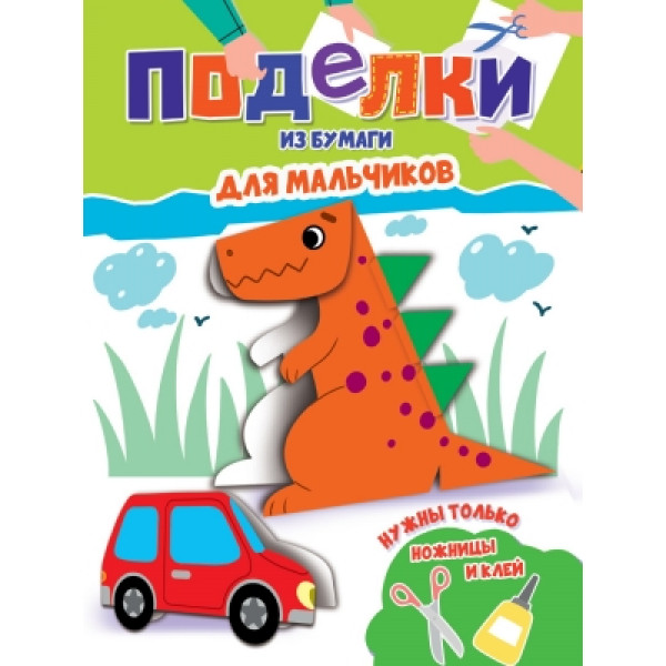 Поделки из бумаги А4 Проф-Пресс Для мальчиков
