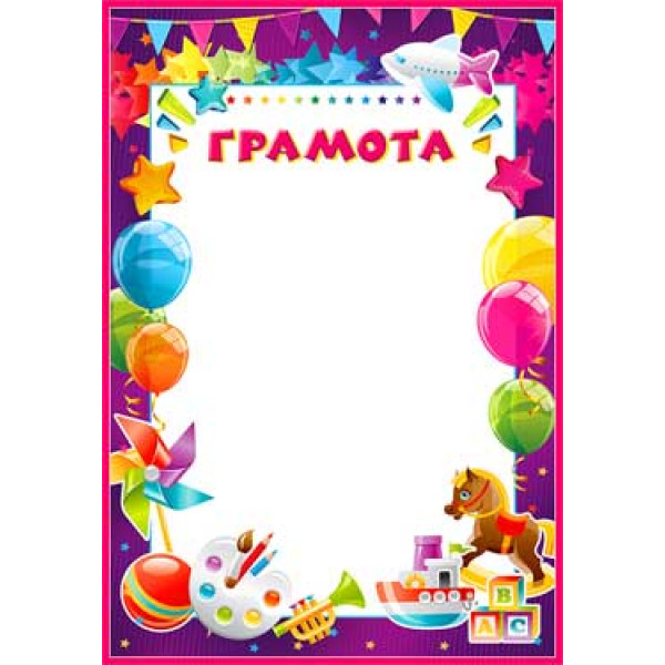 Грамота ФДА О-663 Детская