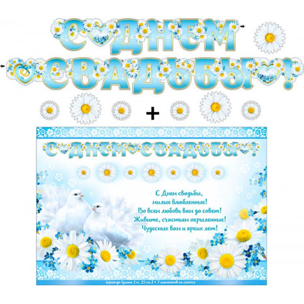 Гирлянда С Днем свадьбы ФДА 700-537Т+плакат Ромашки