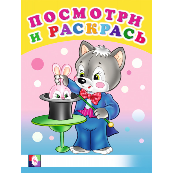 Посмотри и раскрась А5 8л Фламинго Веселые занятия 30407